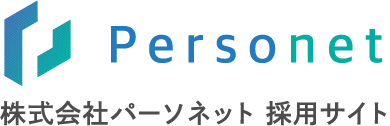 パーソネット採用サイト