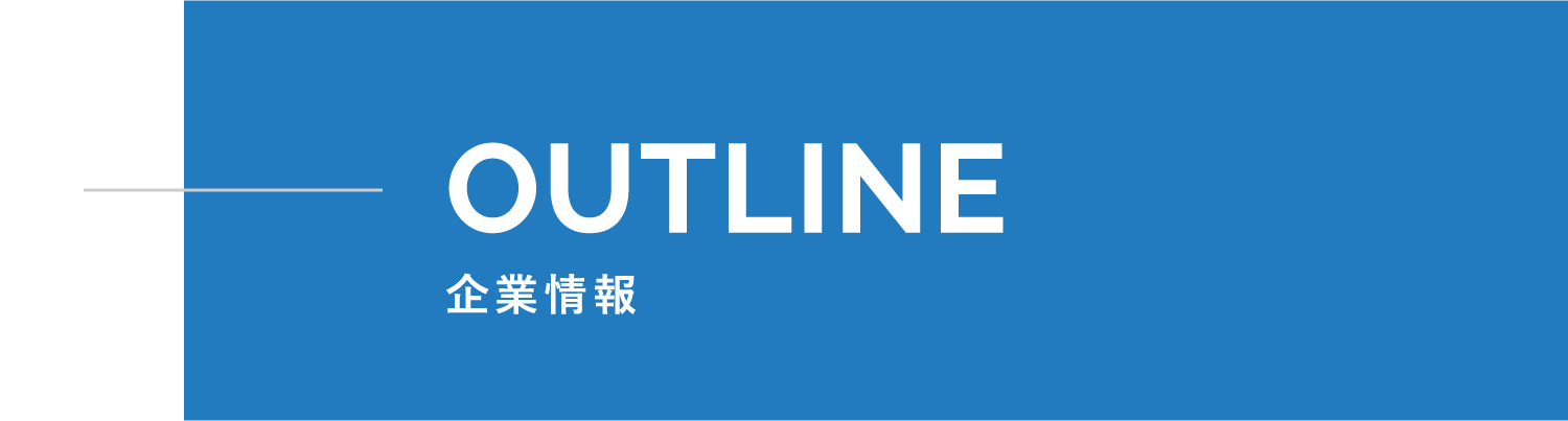 OUTLINE 企業情報