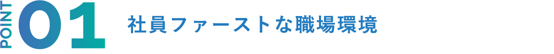 POINT1 社員ファーストな職場環境