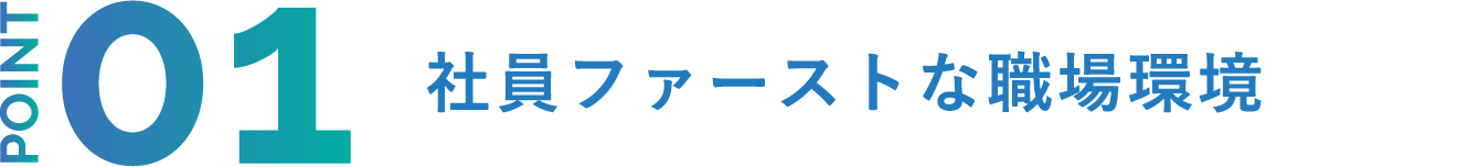 POINT1 社員ファーストな職場環境