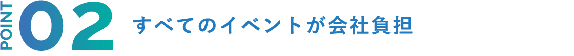 POINT2 すべてのイベントが会社負担