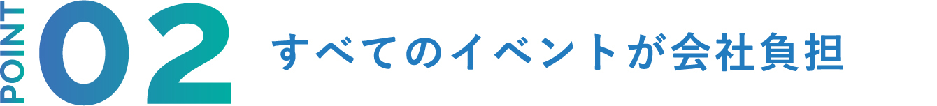 POINT2 すべてのイベントが会社負担