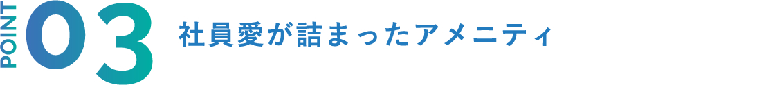 POINT3 社員愛が詰まったアメニティ