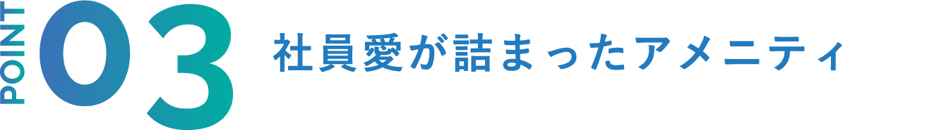 POINT3 社員愛が詰まったアメニティ