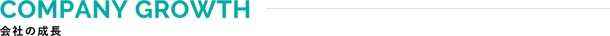 COMPANY GROWTH 会社の成長