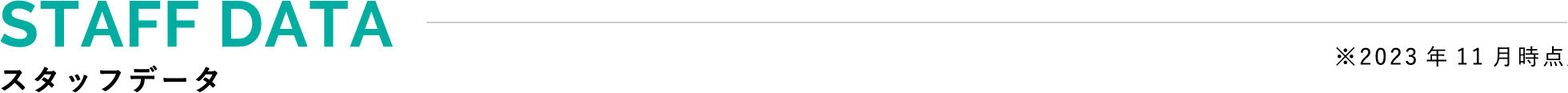 STAFF DATA スタッフデータ