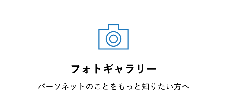 フォトギャラリー / パーソネットのことをもっと知りたい方へ