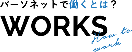 パーソネットで働くとは？