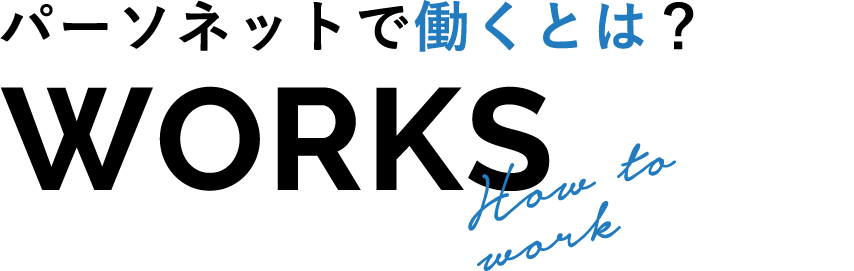 パーソネットで働くとは？