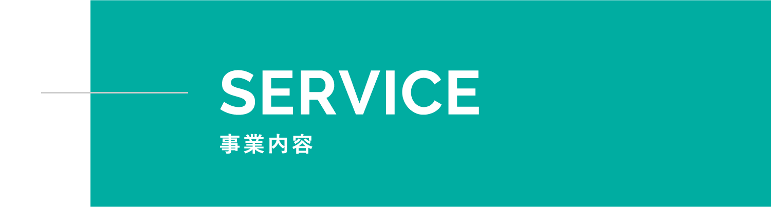 SERVICE 事業内容