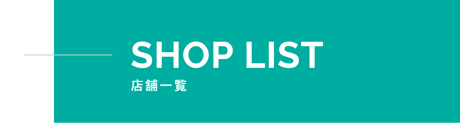 SHOPLIST 店舗一覧