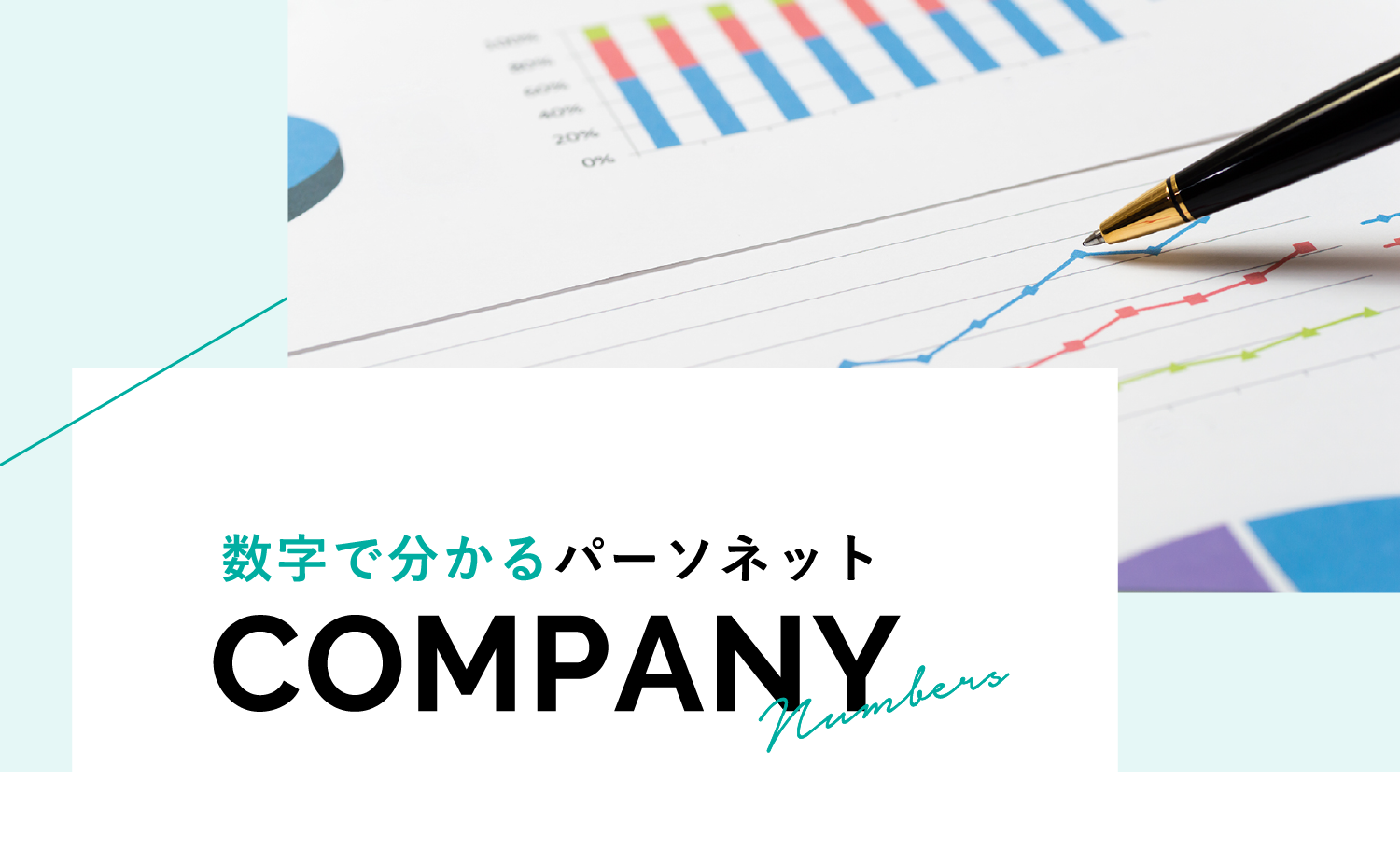 数字で分かるパーソネット / COMPANY