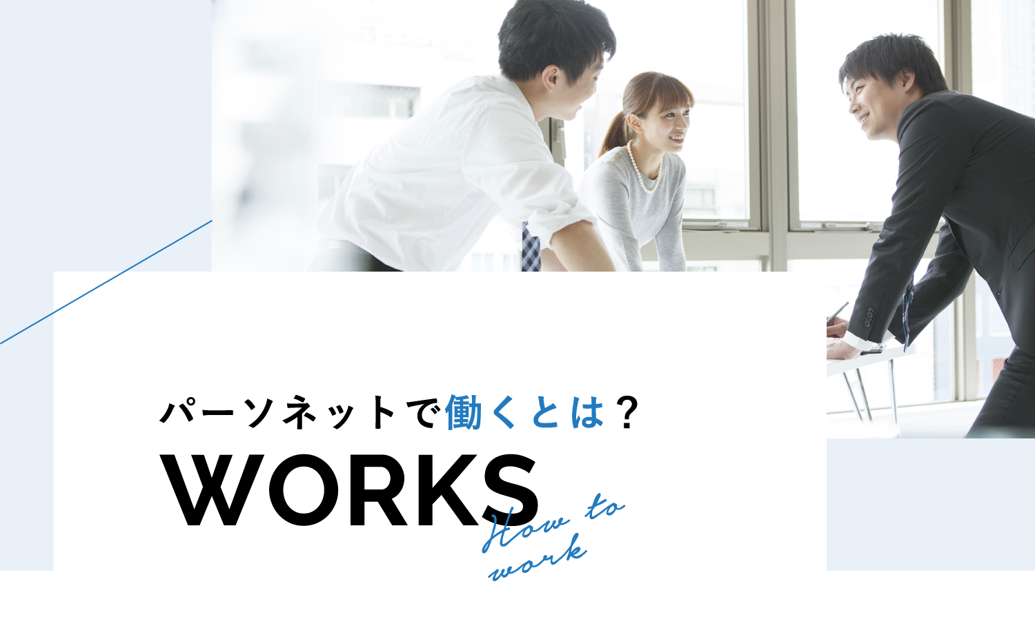 パーソネットで働くとは？ / How to work