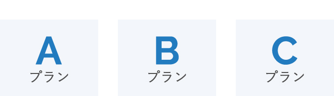 Aプラン Bプラン Cプラン